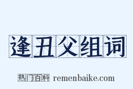 逢丑父组词是什么意思的图片